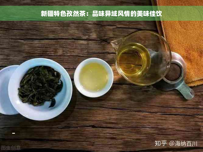 新疆特色孜然茶：品味异域风情的美味佳饮