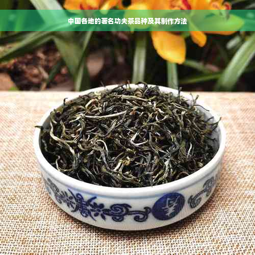 中国各地的著名功夫茶品种及其制作方法