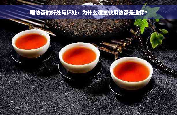 喝浓茶的好处与坏处：为什么适量饮用浓茶是选择？