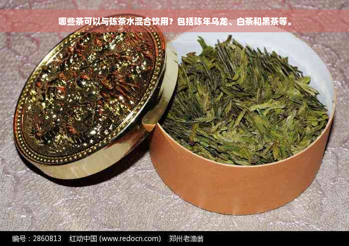 哪些茶可以与陈茶水混合饮用？包括陈年乌龙、白茶和黑茶等。