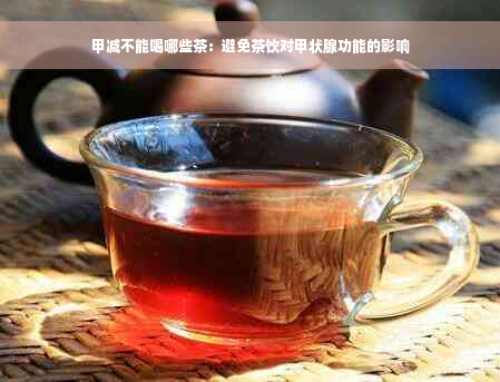 甲减不能喝哪些茶：避免茶饮对甲状腺功能的影响
