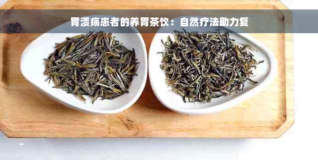 胃溃疡患者的养胃茶饮：自然疗法助力复