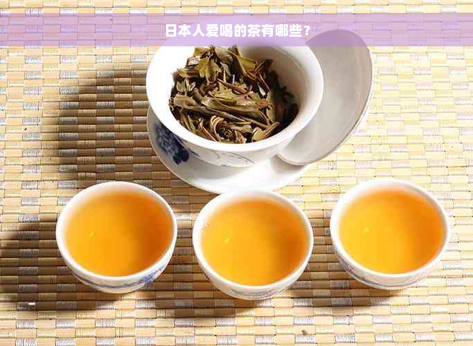 日本人爱喝的茶有哪些？