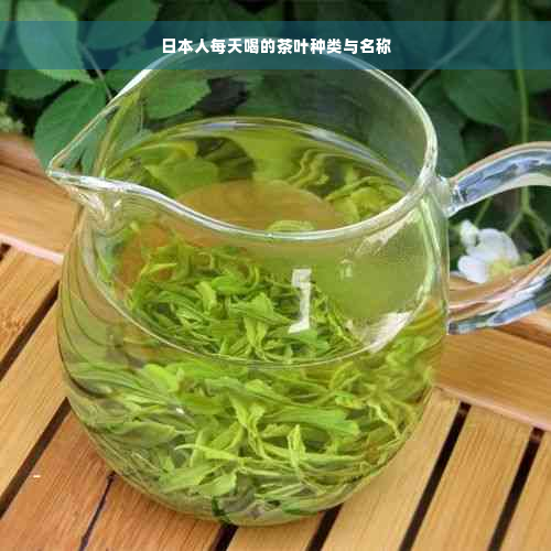 日本人每天喝的茶叶种类与名称