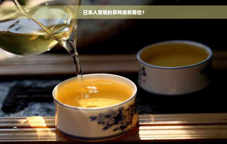 日本人常喝的茶种类有哪些？