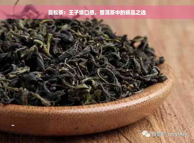 曼松茶：王子级口感，普洱茶中的极品之选