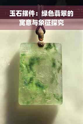 玉石摆件：绿色翡翠的寓意与象征探究