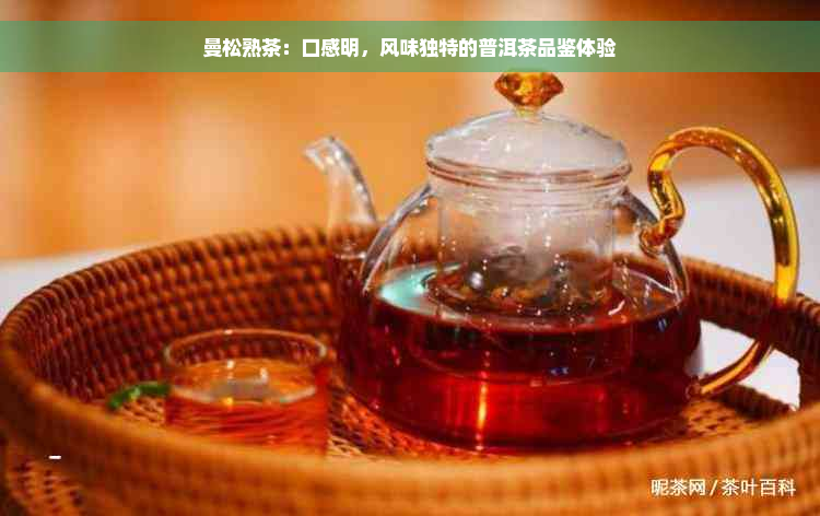 曼松熟茶：口感明，风味独特的普洱茶品鉴体验