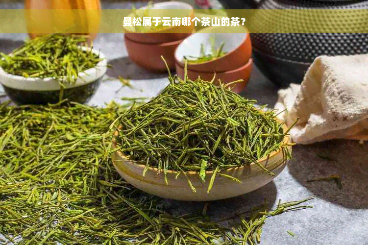 曼松属于云南哪个茶山的茶？