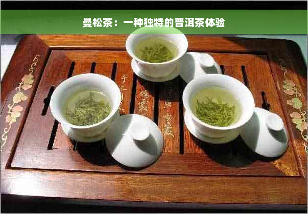 曼松茶：一种独特的普洱茶体验