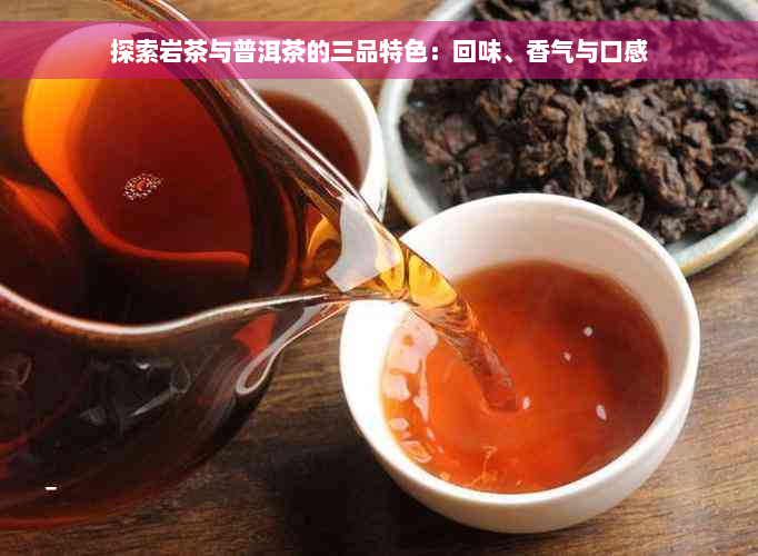 探索岩茶与普洱茶的三品特色：回味、香气与口感