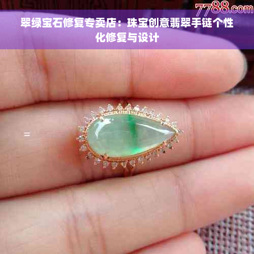 翠绿宝石修复专卖店：珠宝创意翡翠手链个性化修复与设计