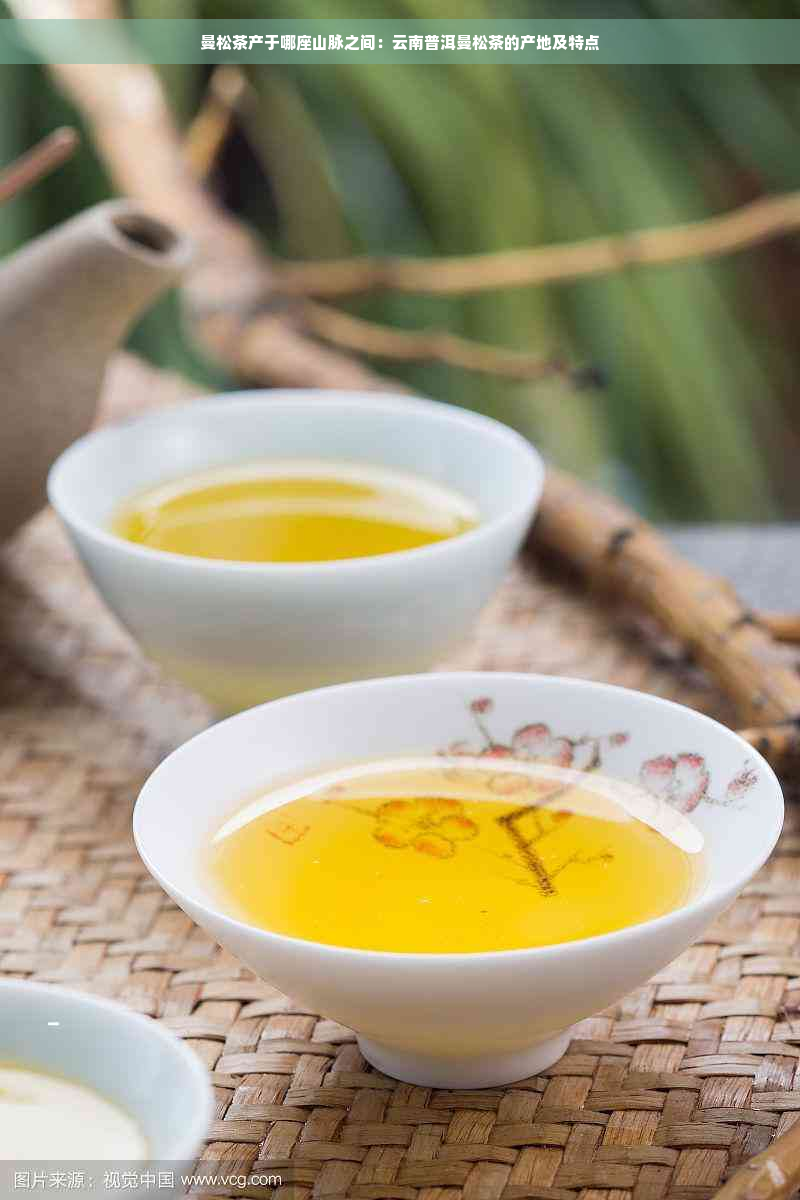 曼松茶产于哪座山脉之间：云南普洱曼松茶的产地及特点