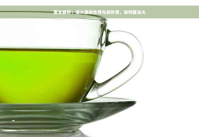 医生解析：清火茶的作用与副作用，如何健去火