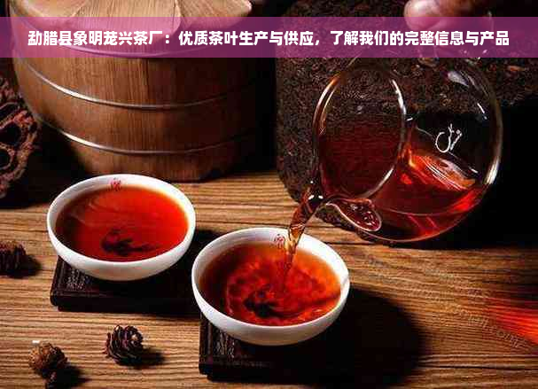 勐腊县象明茏兴茶厂：优质茶叶生产与供应，了解我们的完整信息与产品