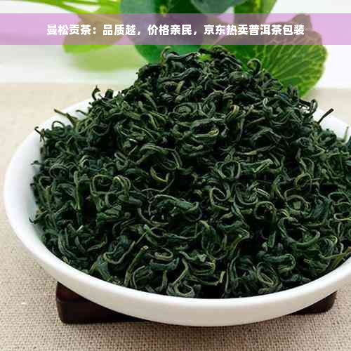 曼松贡茶：品质越，价格亲民，京东热卖普洱茶包装