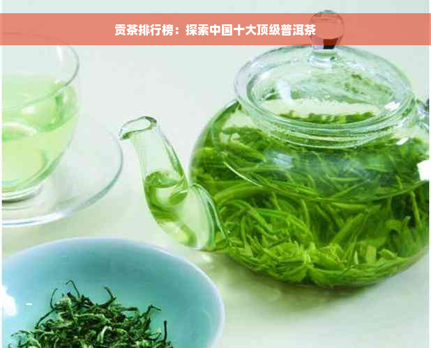 贡茶排行榜：探索中国十大顶级普洱茶