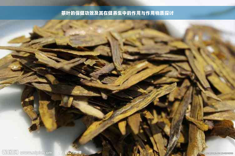 茶叶的保健功效及其在健养生中的作用与作用物质探讨