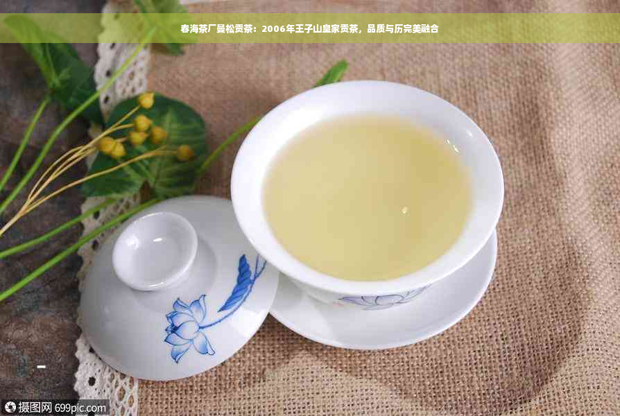 春海茶厂曼松贡茶：2006年王子山皇家贡茶，品质与历完美融合
