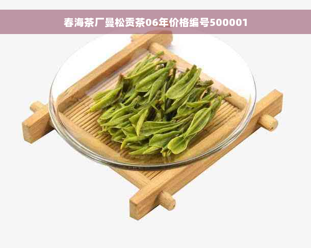 春海茶厂曼松贡茶06年价格编号500001