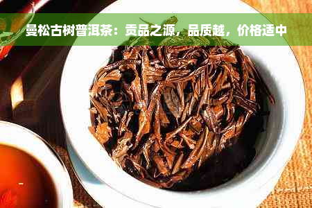 曼松古树普洱茶：贡品之源，品质越，价格适中