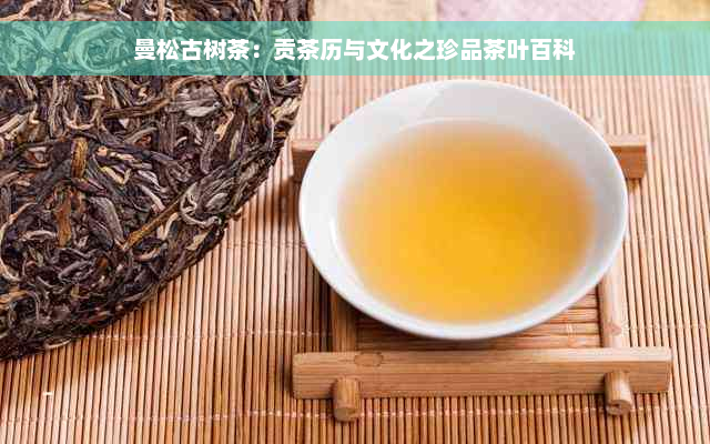 曼松古树茶：贡茶历与文化之珍品茶叶百科