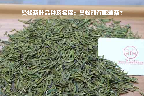 曼松茶叶品种及名称：曼松都有哪些茶？