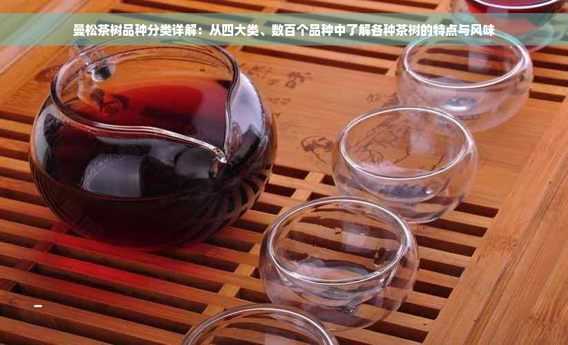 曼松茶树品种分类详解：从四大类、数百个品种中了解各种茶树的特点与风味