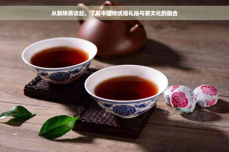 从新娘茶谈起，了解中国传统婚礼俗与茶文化的融合