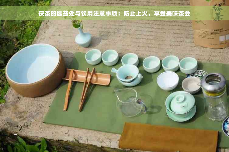 茯茶的健益处与饮用注意事项：防止上火，享受美味茶会