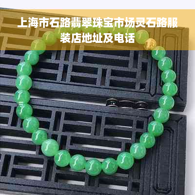 上海市石路翡翠珠宝市场灵石路服装店地址及电话