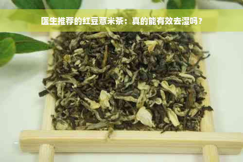医生推荐的红豆薏米茶：真的能有效去湿吗？