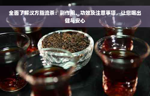 全面了解汉方脂流茶：副作用、功效及注意事项，让您喝出健与安心