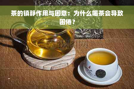 茶的镇静作用与困意：为什么喝茶会导致困倦？