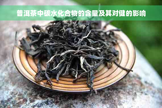 普洱茶中碳水化合物的含量及其对健的影响