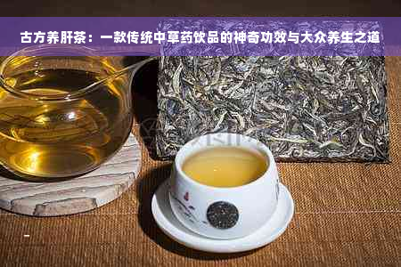 古方养肝茶：一款传统中草药饮品的神奇功效与大众养生之道