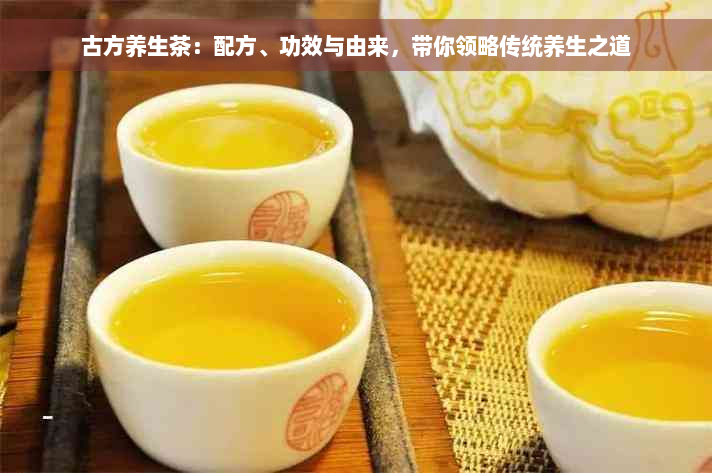 古方养生茶：配方、功效与由来，带你领略传统养生之道