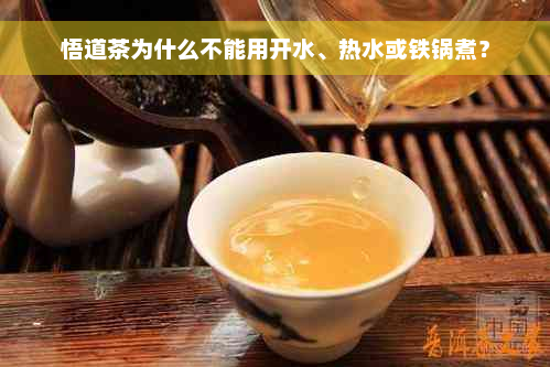 悟道茶为什么不能用开水、热水或铁锅煮？