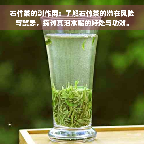 石竹茶的副作用：了解石竹茶的潜在风险与禁忌，探讨其泡水喝的好处与功效。
