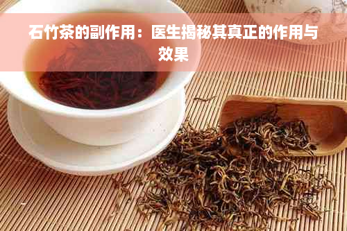 石竹茶的副作用：医生揭秘其真正的作用与效果