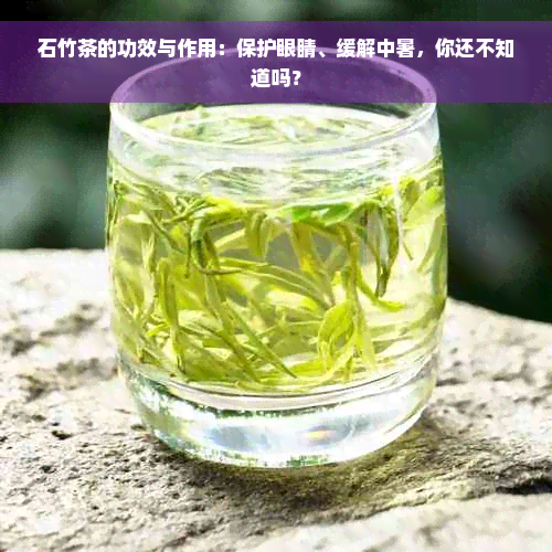 石竹茶的功效与作用：保护眼睛、缓解中暑，你还不知道吗？