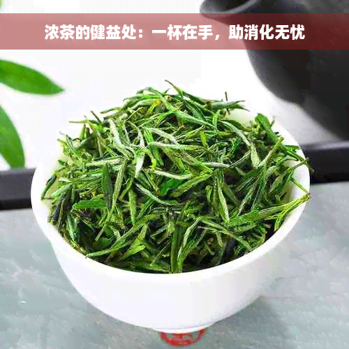 浓茶的健益处：一杯在手，助消化无忧