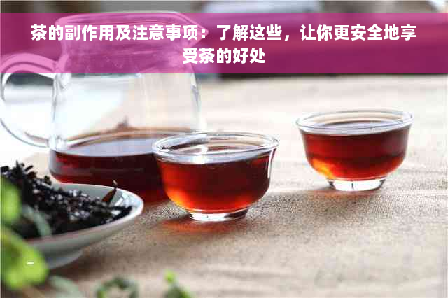 茶的副作用及注意事项：了解这些，让你更安全地享受茶的好处