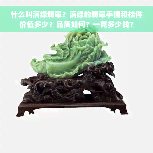 什么叫满绿翡翠？满绿的翡翠手镯和挂件价值多少？品质如何？一克多少钱？