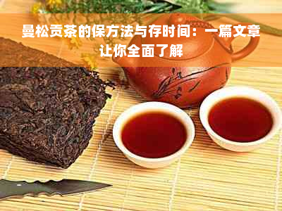 曼松贡茶的保方法与存时间：一篇文章让你全面了解