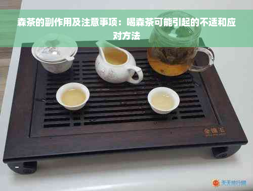 森茶的副作用及注意事项：喝森茶可能引起的不适和应对方法