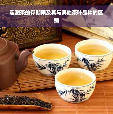 连翘茶的存期限及其与其他茶叶品种的区别