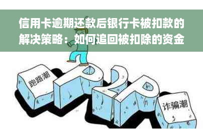 信用卡逾期还款后银行卡被扣款的解决策略：如何追回被扣除的资金