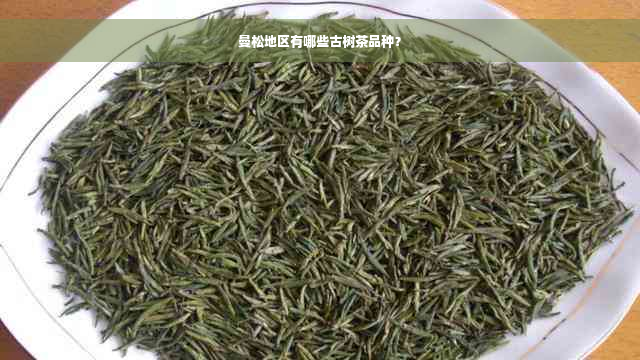 曼松地区有哪些古树茶品种？
