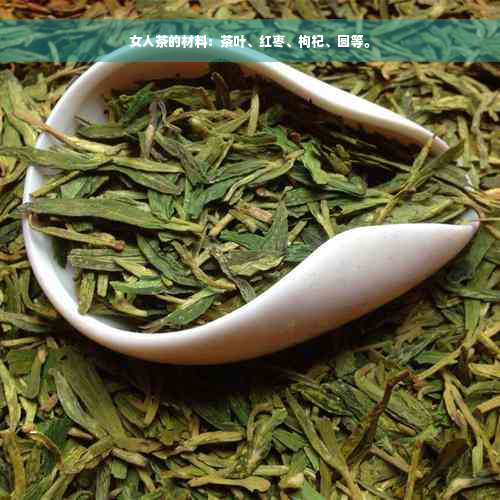 女人茶的材料：茶叶、红枣、枸杞、圆等。